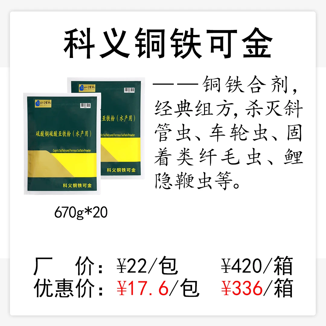 科义铜铁可金铜铁合剂经典组方斜管虫车轮虫固着类纤毛虫鲤隐鞭虫