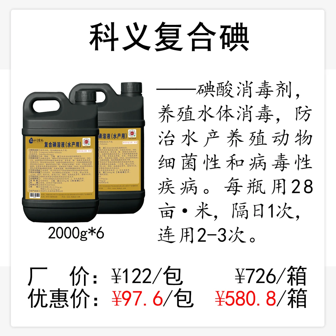 科义复合碘溶液2KG碘酸消毒剂水体消毒水产养殖细菌性病毒性疾病