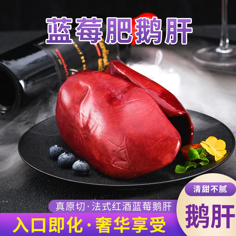 蓝莓红酒即食鹅肝法式鹅肝新鲜非法国鹅肝清酒冰淇淋鹅肝