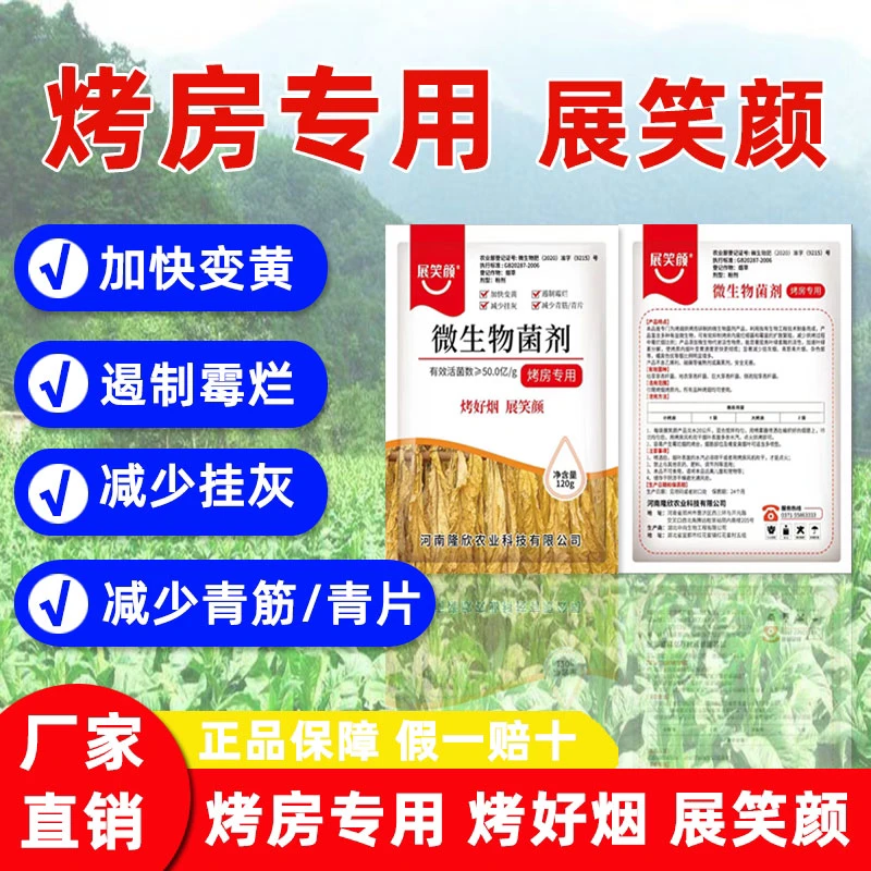 （蔡老师专属）展笑颜/微生物菌剂  减少青筋挂灰  120克/袋