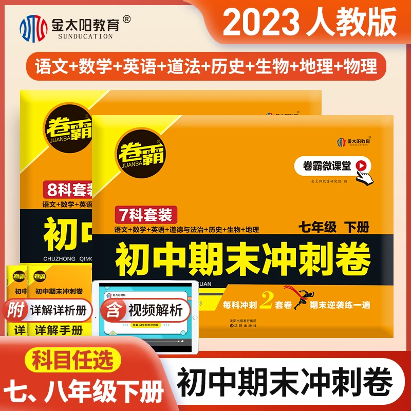 人教版初一初二七八年级下各学科期末冲刺复习卷