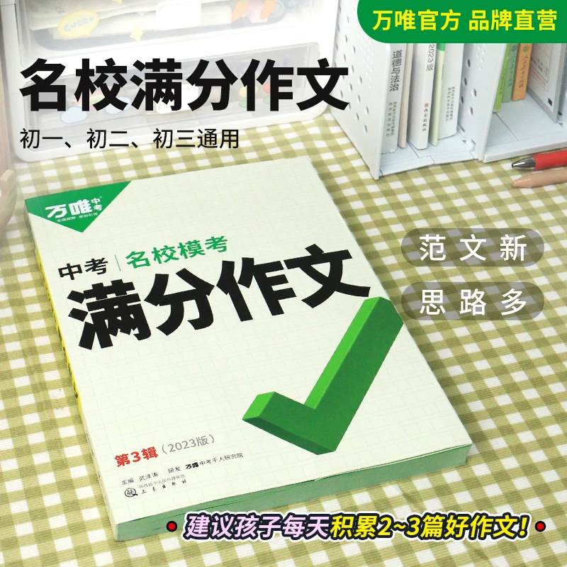 版万唯中考七八九年级名校满分作文语文英语教材写作国通用