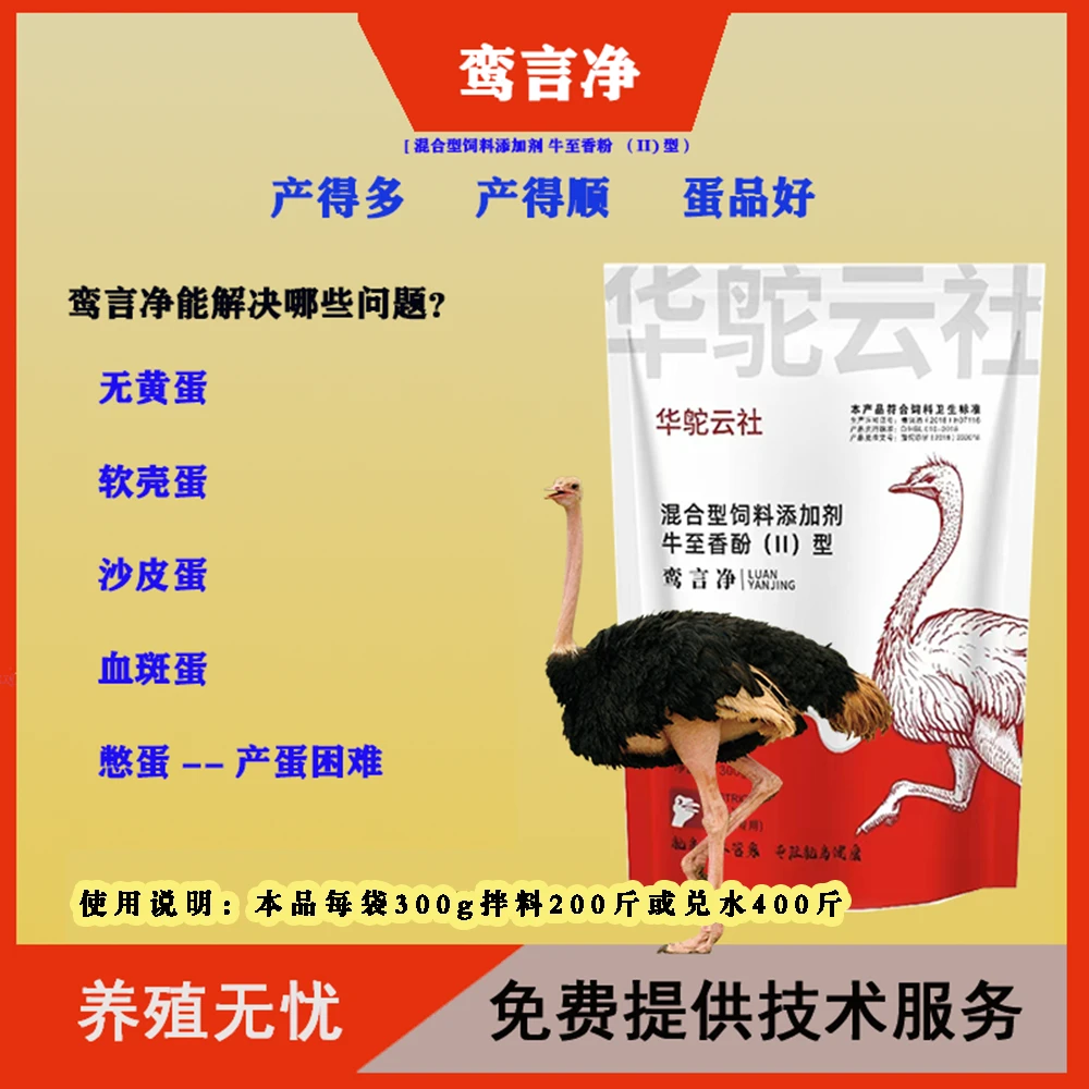 【华鸵云社】鸾言净饲料添加剂牛至香酚软壳蛋薄壳蛋沙皮蛋畜牧