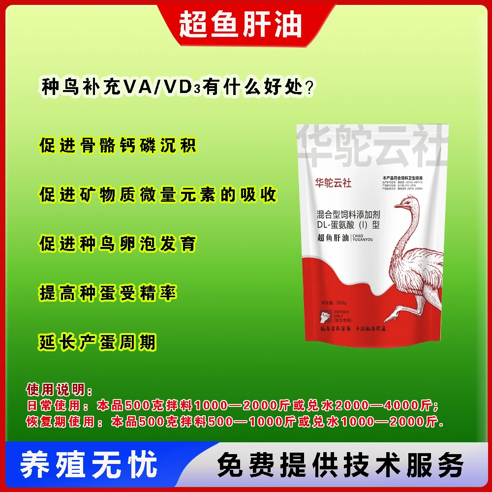 【华鸵云社】超鱼肝油鸵鸟混合型饲料添加剂蛋氨酸拌料饮水畜牧