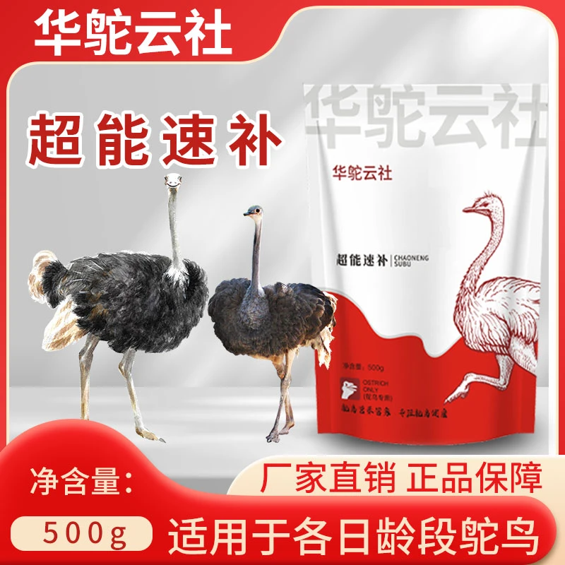 【华鸵云社】A超能速补复合矿物质元素营养添加剂鸵鸟养殖畜牧