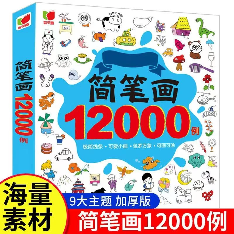 【24小时发货】加厚简笔画12000例 儿童简笔画 画画书幼儿 涂色书