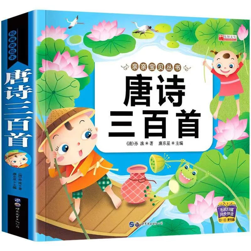 【0-6岁早教】唐诗300首  幼儿早教启蒙必背3-8岁儿童古诗注音版