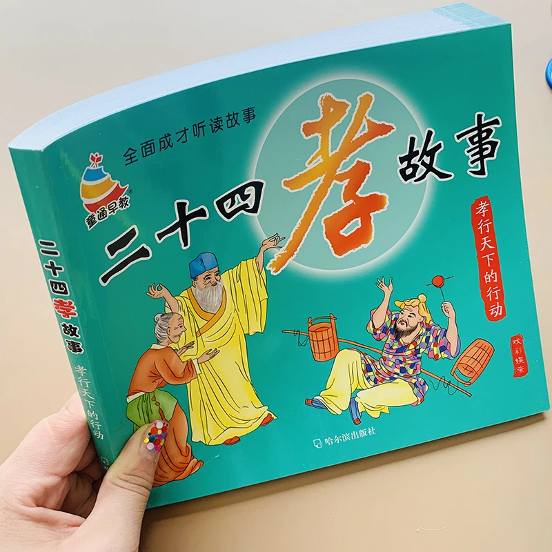 正版二十四孝故事书彩图注音版儿童书籍国学教育经典2-6-8岁小学