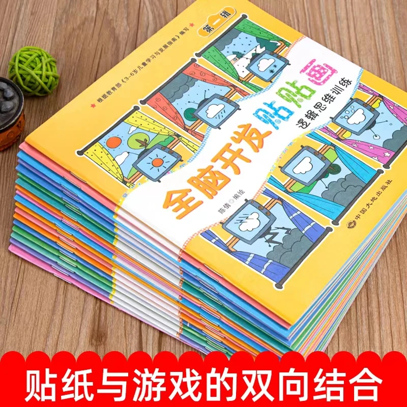 0-6岁专注力左右脑全脑开发思维训练贴纸书趣味卡通玩具贴纸书