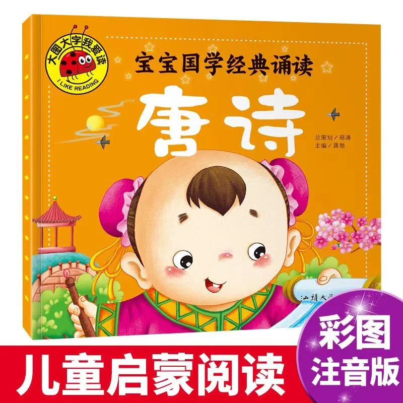 【0-5岁学唐诗大图大字幼儿唐诗三字经弟子规卡通彩图注音亲子共读
