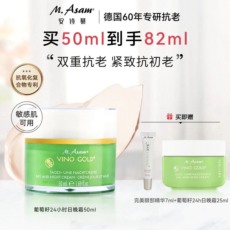 M.Asam/安诗慕德国 葡萄籽日晚霜50ml/瓶保湿提亮抗初老肤色抗氧