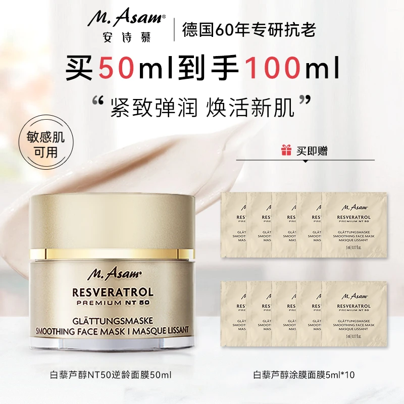 德国 M.Asam/安诗慕白藜芦醇面膜50ml+同款小样5ML*10