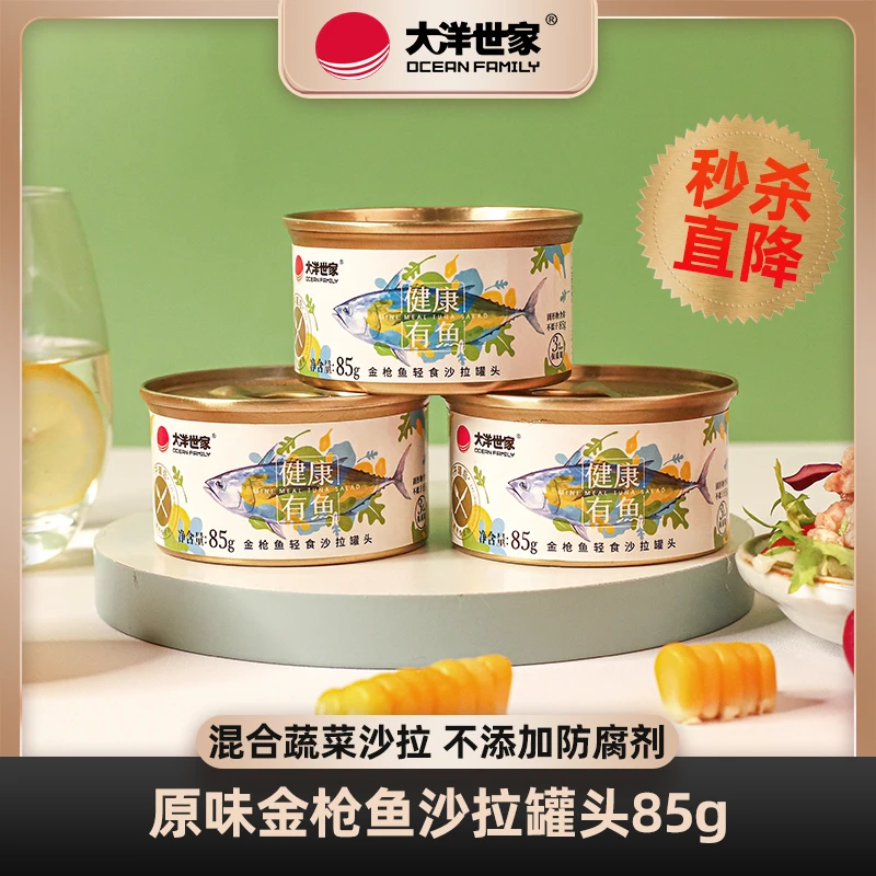OCEAN FAMILY/大洋世家原味金枪鱼沙拉罐头85g罐装营养鱼肉寿司