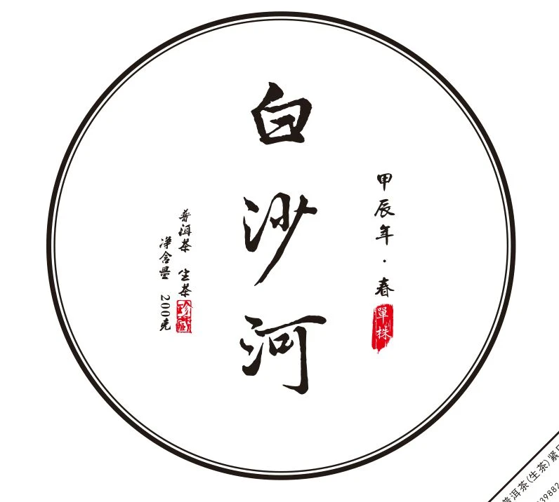 2024春【白沙河单株】200克 普洱茶 紧压茶