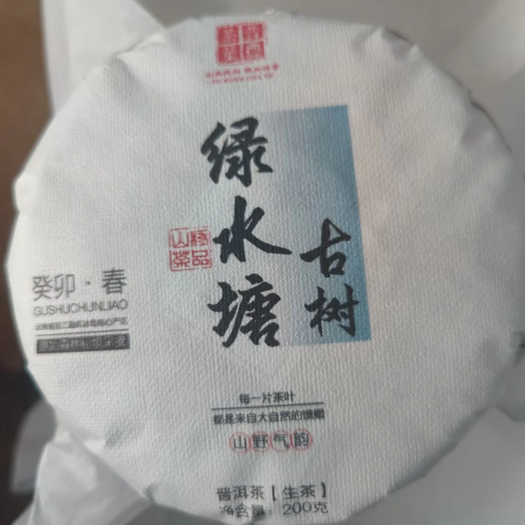 2023春【绿水塘】200克   普洱茶