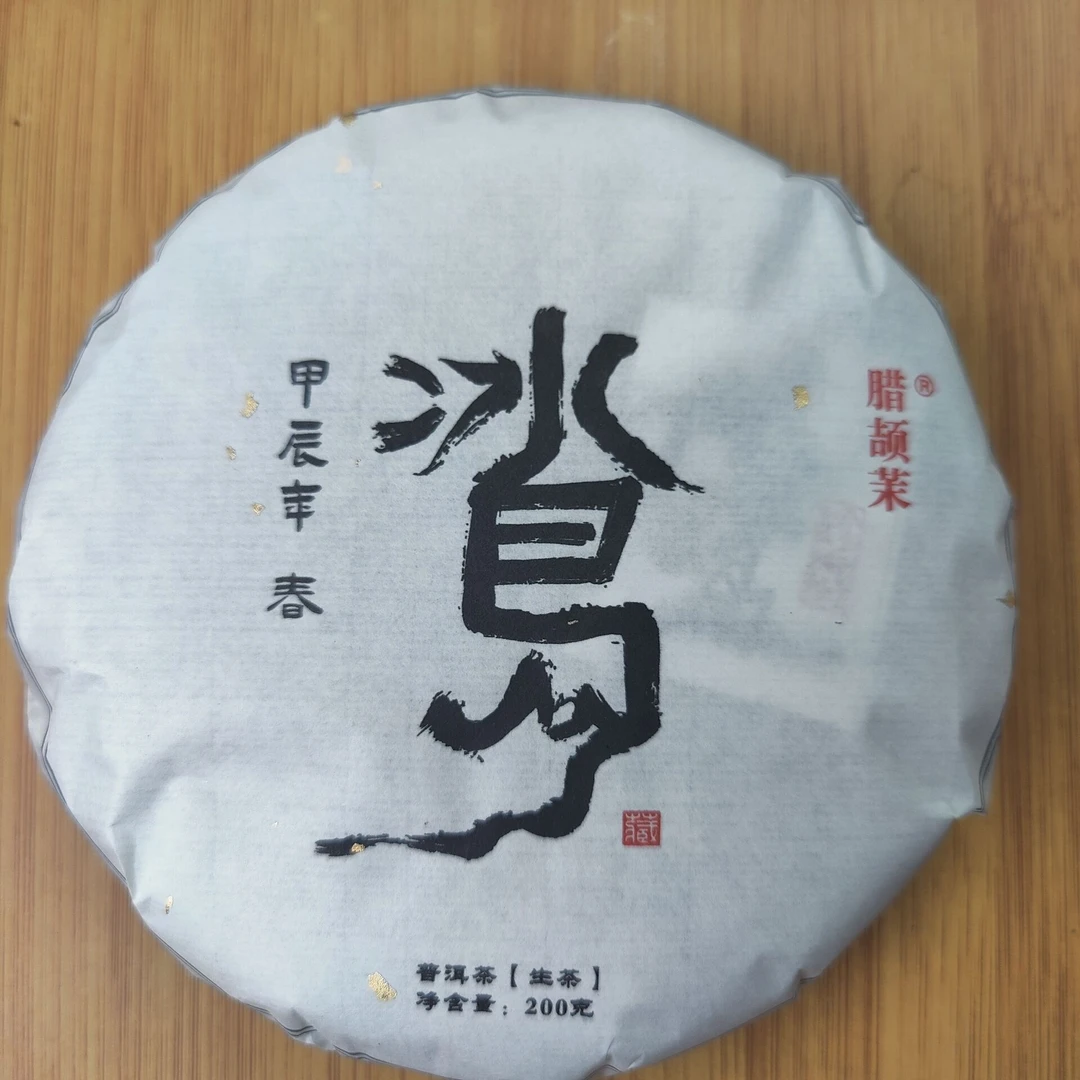 2024春【冰岛】200克 普洱茶 紧压茶