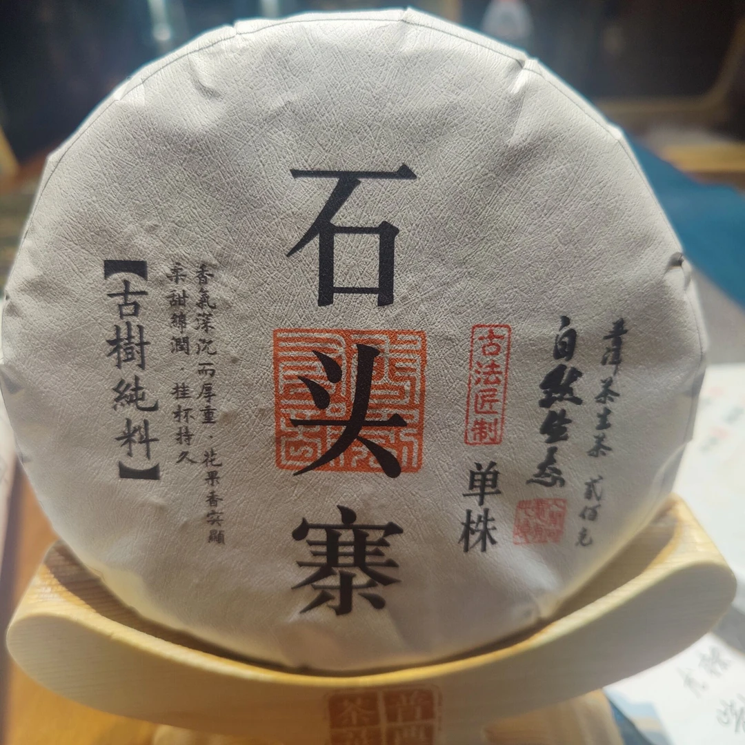 2023年【石头寨单株】200克 普洱茶 紧压茶