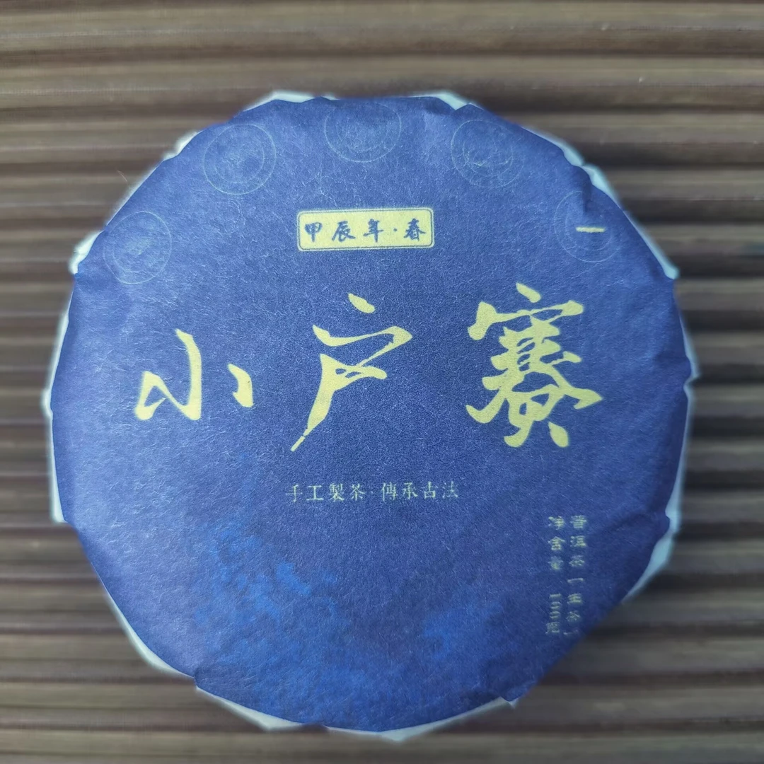 2024春【小户赛】100克 普洱茶 紧压茶
