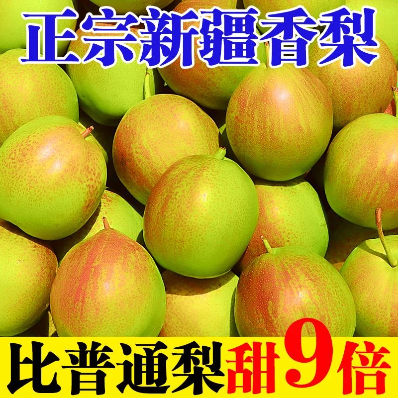 【半价抢】库尔勒红香酥梨1/9斤梨子新疆香梨甜脆酥梨薄皮新鲜水果