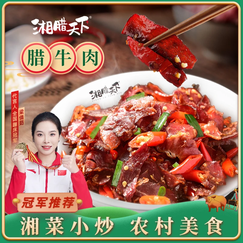 湖南【腊牛肉】正宗农家传统工艺肉质紧实湘味湖南腊肉正宗烟熏腊肉