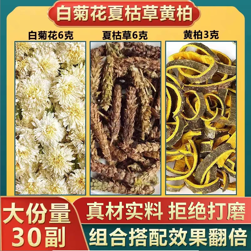 白菊花6克夏枯草6克黄柏3克代茶饮搭姜原料白菊花夏枯草黄柏茶包