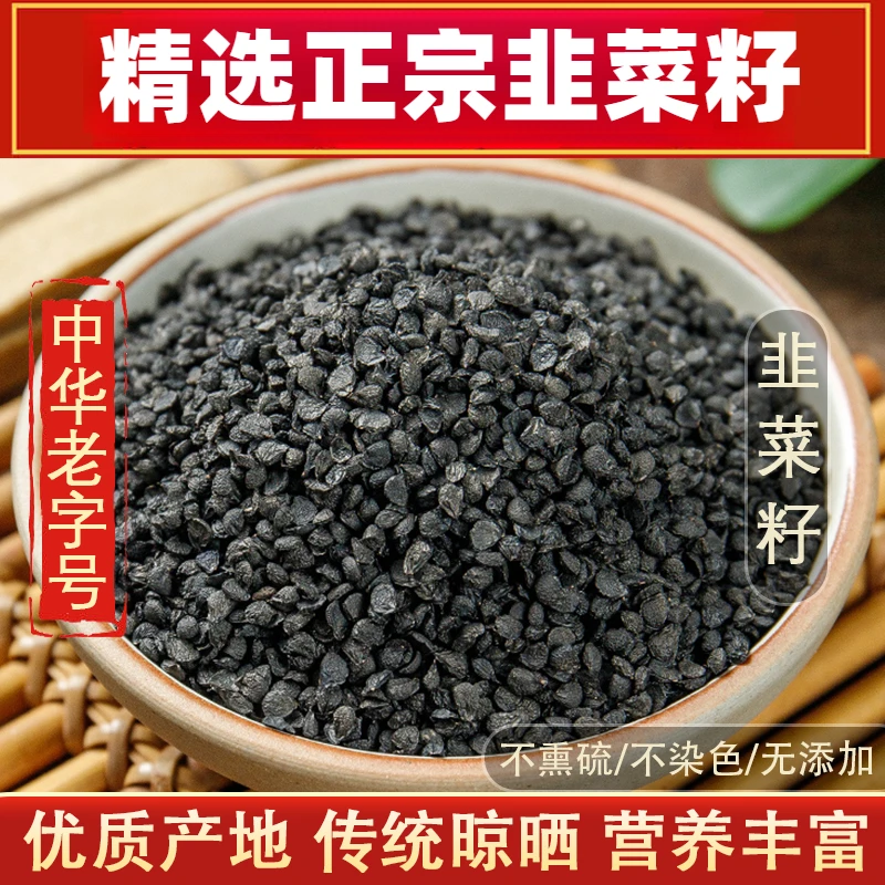 正宗韭菜籽50g精选特级韭菜子泡水泡茶喝山药枸杞营养滋补农产品