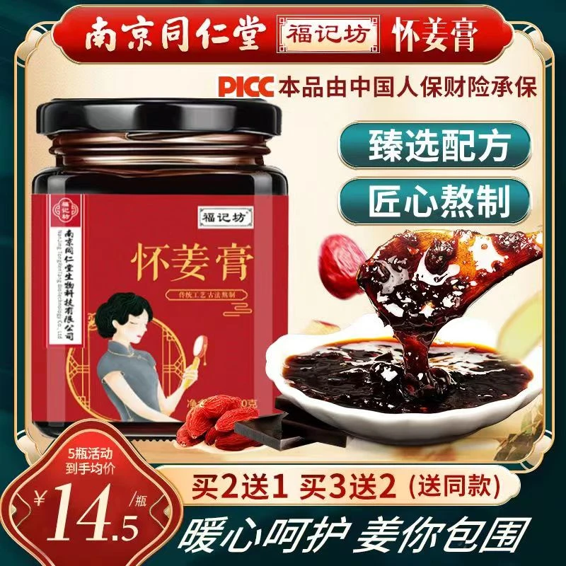 南京同仁I堂怀姜膏300g枸杞姜枣红糖膏女性滋养传统方便冲调暖身