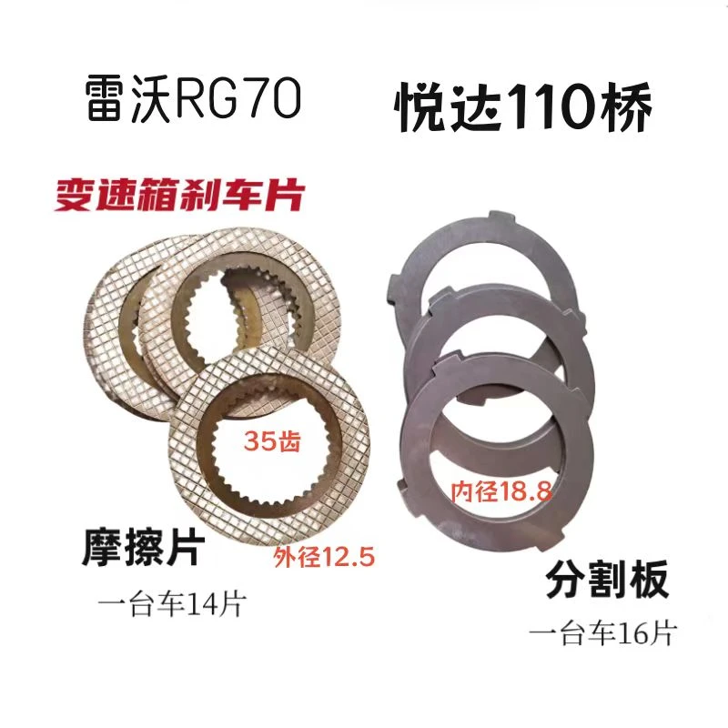 雷沃收割机配件RG70金刚版悦达变速箱摩擦片刹车片分割片