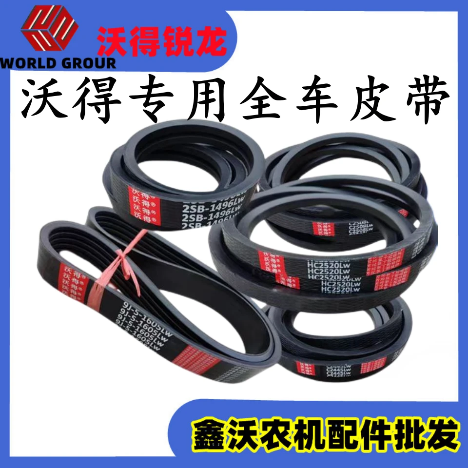 沃得锐龙收割机全车原厂皮带行走卸粮脱粒反转搅龙三角带红标