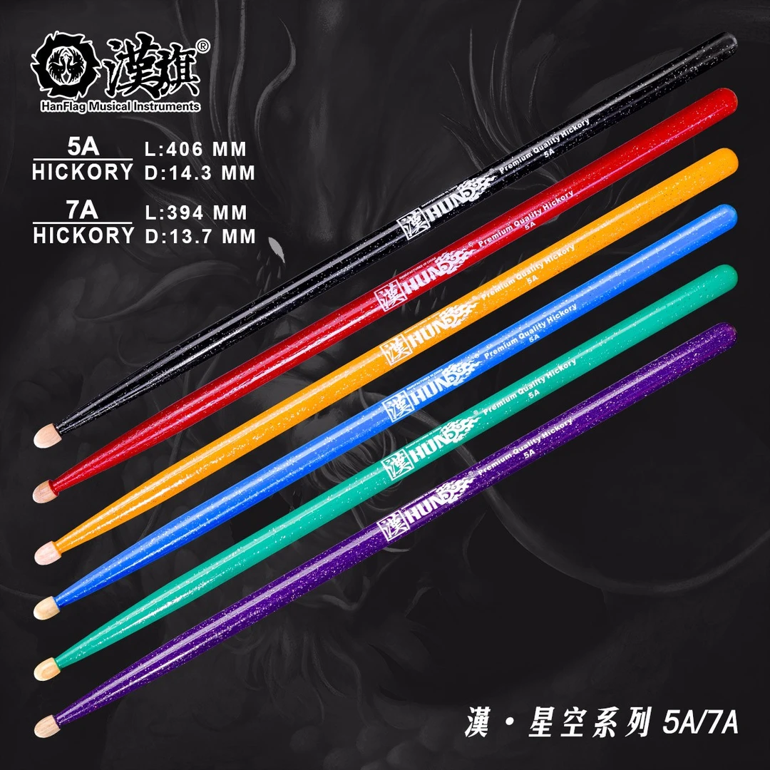 汉旗架子鼓棒5A7A北美山胡桃木星空系列架子鼓鼓棒