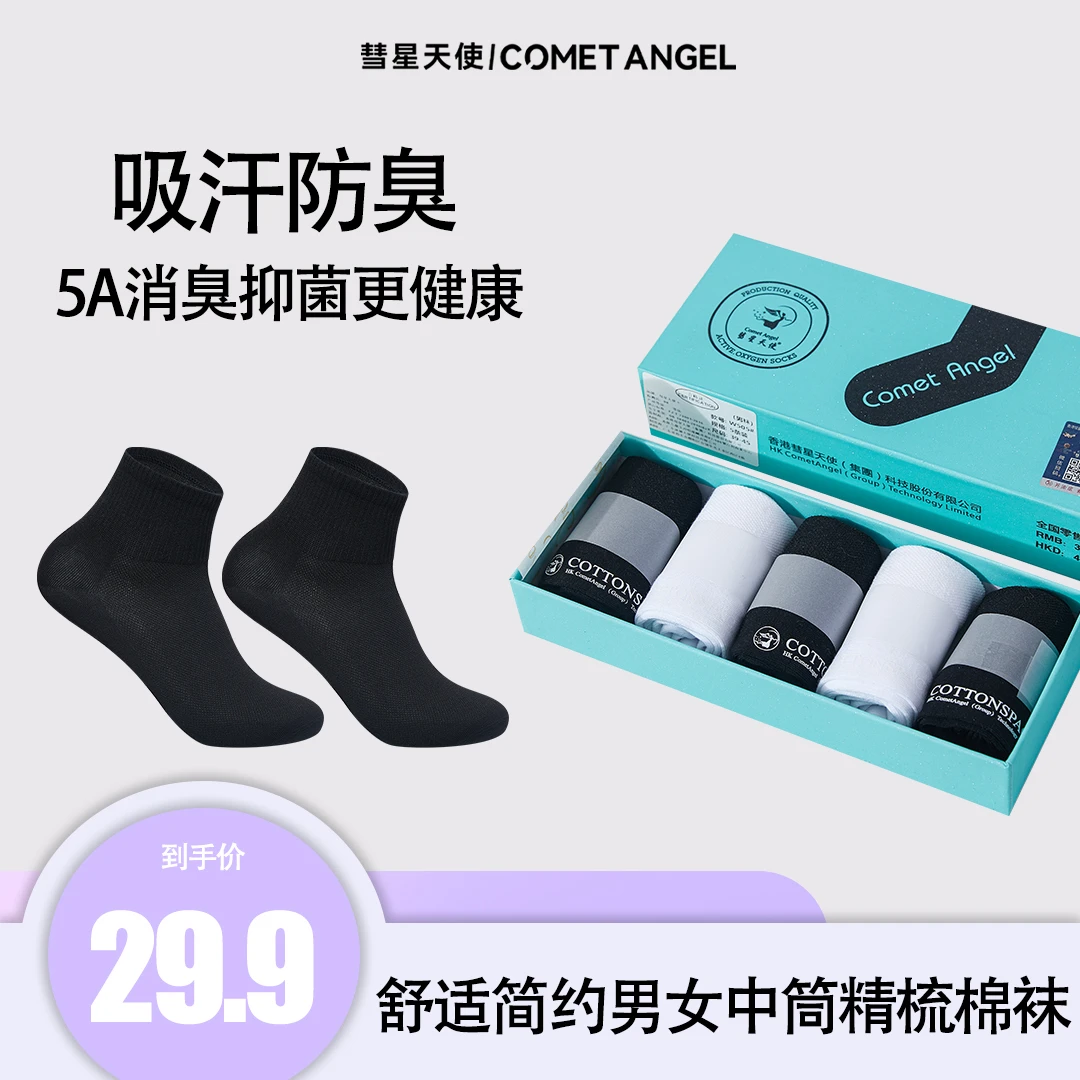 【官方正品】彗星天使舒适简约休闲抗菌男女中筒袜百搭透气精梳棉袜