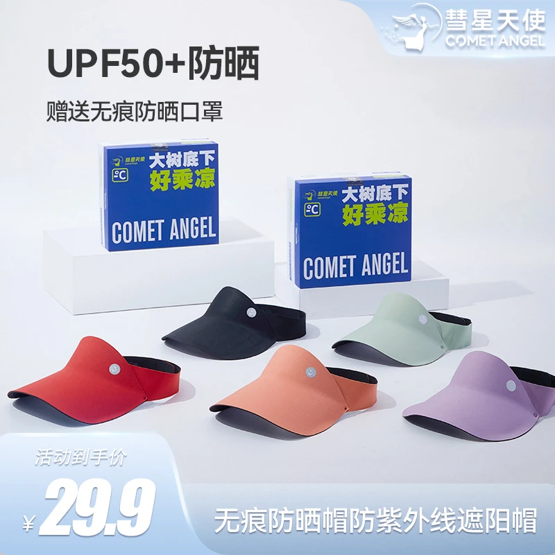 【热卖】彗星天使夏季户外运动钓鱼骑行轻便无顶帽防晒遮阳帽upf50