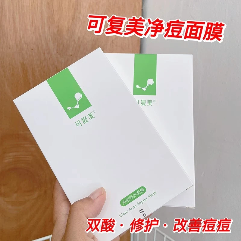 带防伪可复美净痘修护面膜贴控油清痘修护敏感肌痘痘肌