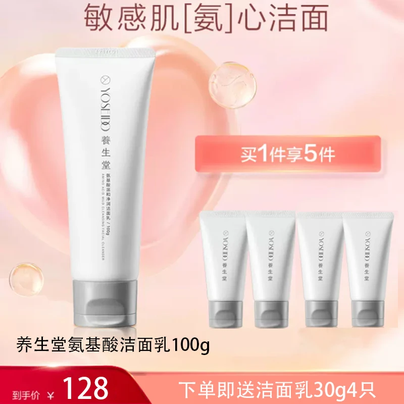 养生堂氨基酸温和净润洁面乳100g保湿清洁洗面奶平衡脆弱肌