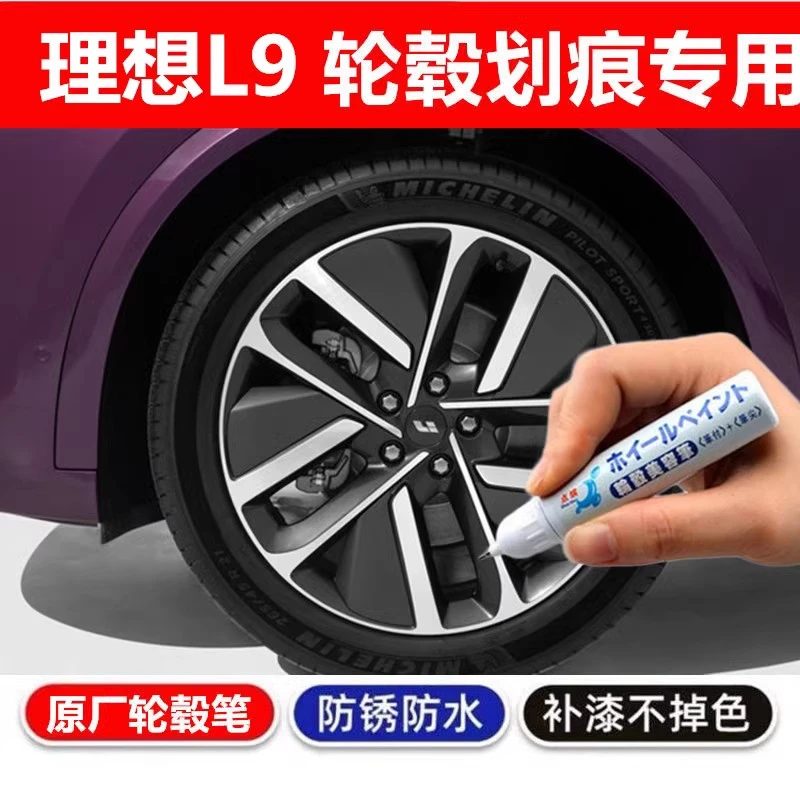 专用于理想L9黑色轮毂补漆笔汽车钢圈铝合金剐蹭修复油漆笔自喷漆