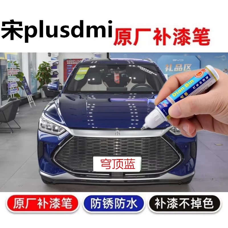 专用于宋plusdmi补漆笔穹顶蓝比亚迪车漆划痕修复自喷漆雪域白