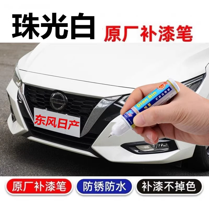 适用于东风日产珠光白补漆笔14代轩逸天籁奇骏逍客划痕修复自喷漆