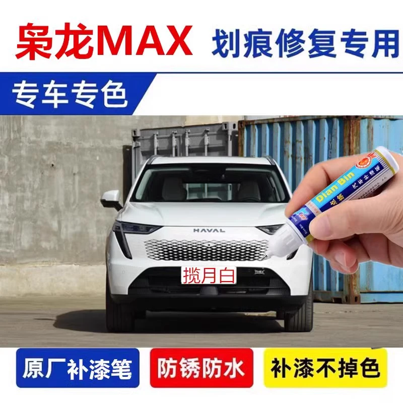 适用23款哈弗枭龙MAX云涧灰补漆笔揽月白玄夜黑车漆去痕修复神器