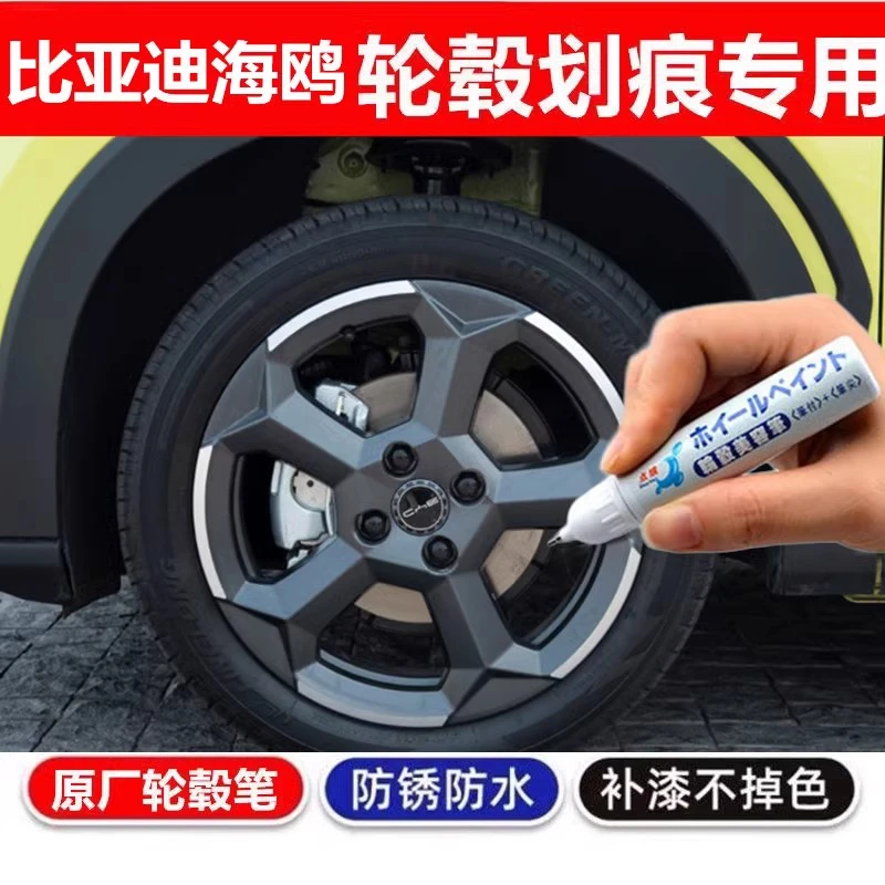 适用比亚迪海鸥汽车轮毂刮痕修补漆笔轮毂剐蹭修铝合金钢圈亮黑色