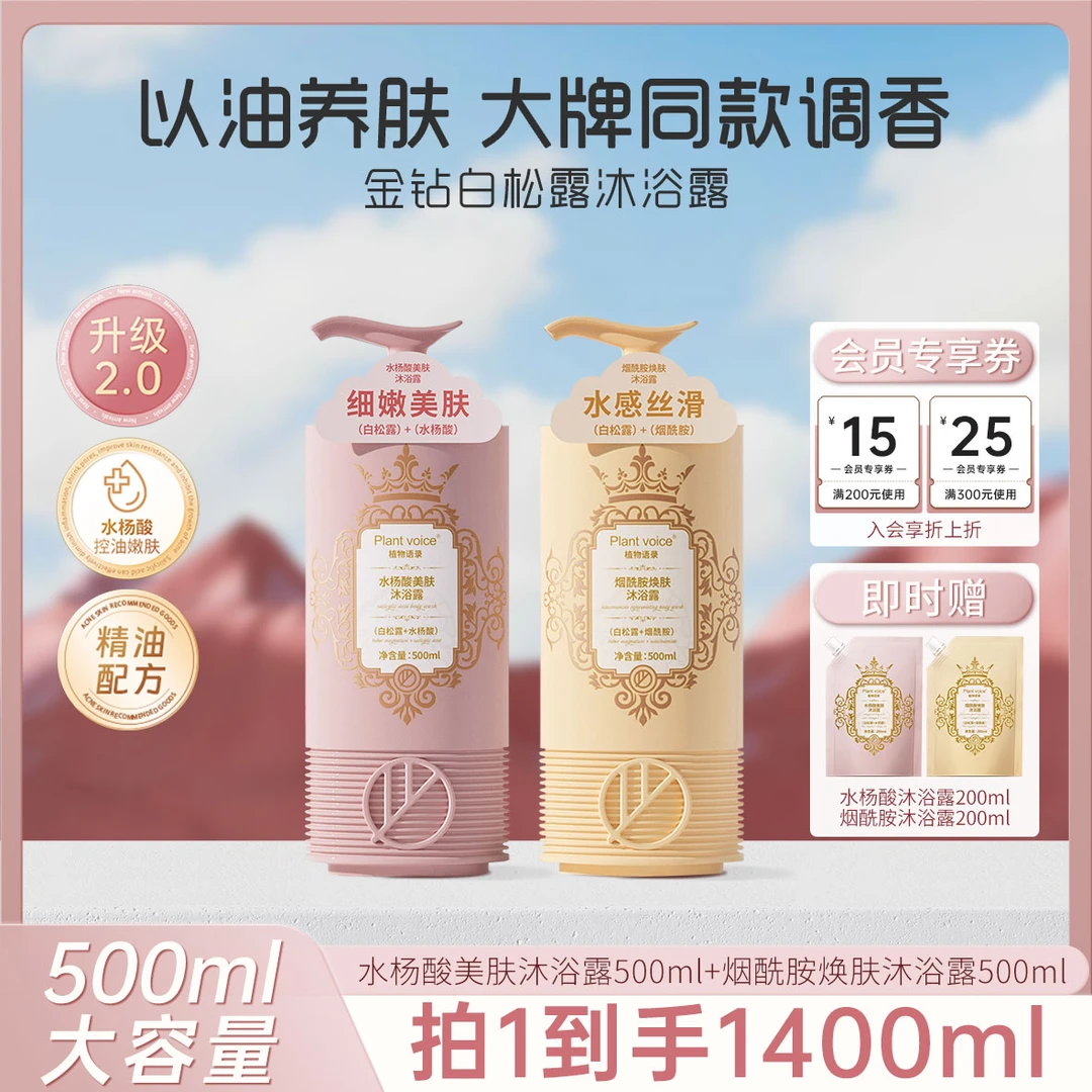 Plant voice白松露水杨酸嫩肤持久留香香氛沐浴露香体沐浴乳