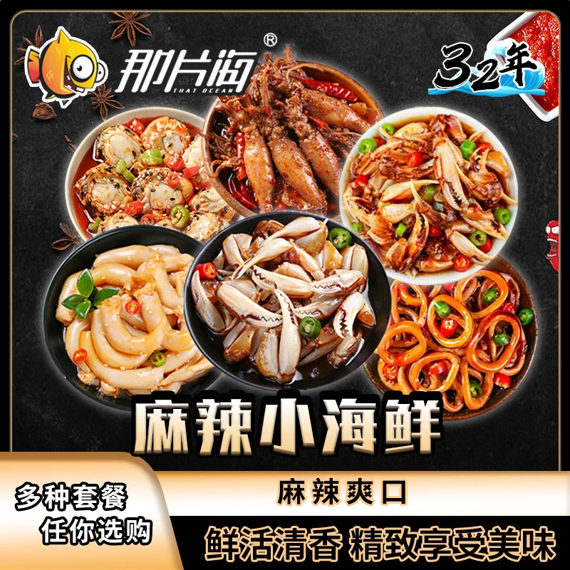 那片海捞汁小海鲜【六罐套餐】大份量家庭聚餐凉菜下酒下饭