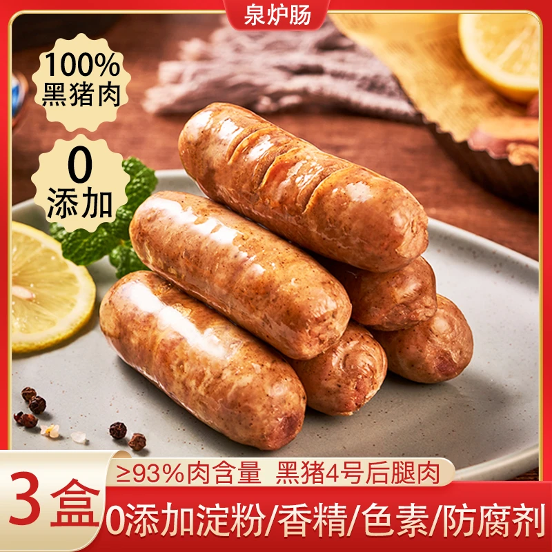 泉炉肠0添加纯黑猪肉烤肠火山石烤肠地道台式香肠热狗肠400g*3盒