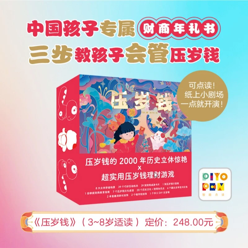三步教会孩子管压岁钱过年物理立体书财商启蒙益智童书玩具书传统