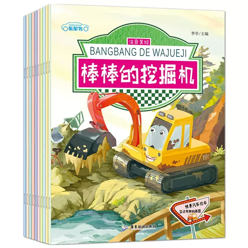 汽车小童话大画书绘本全10册 挖掘机工程车3-8周岁睡前早教漫画