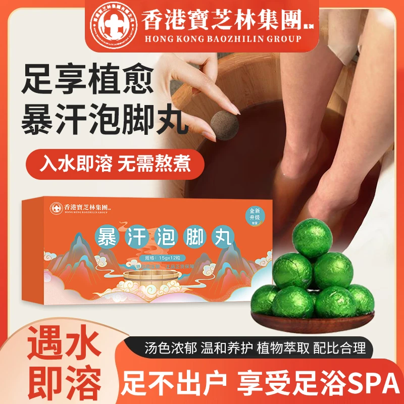 【香港寶芝林】全新升级 暴汗泡脚丸 祛湿草本精粹驱寒 12丸/1盒