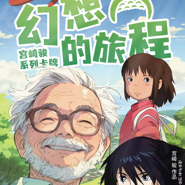 【吃吃】淘优卡社 宫崎骏 幻想的旅程 二次元二创卡牌盲盒 默认代拆