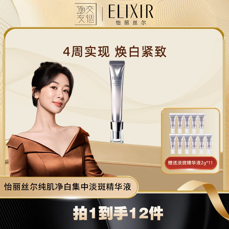 【达人专享】怡丽丝尔纯肌净白集中淡斑精华液