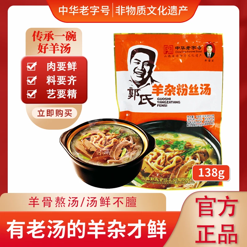 【中华老字号】郭氏羊汤羊杂粉丝汤138g