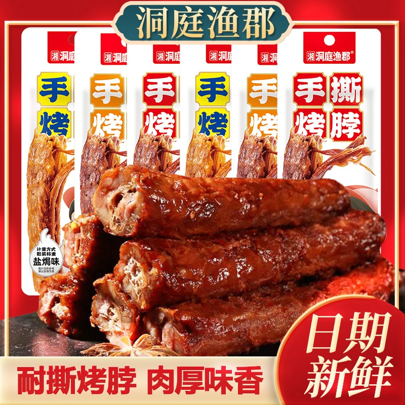 【邮政专属】耐撕烤脖休闲真空包装零食整根独立包装风干鲜卤烤脖