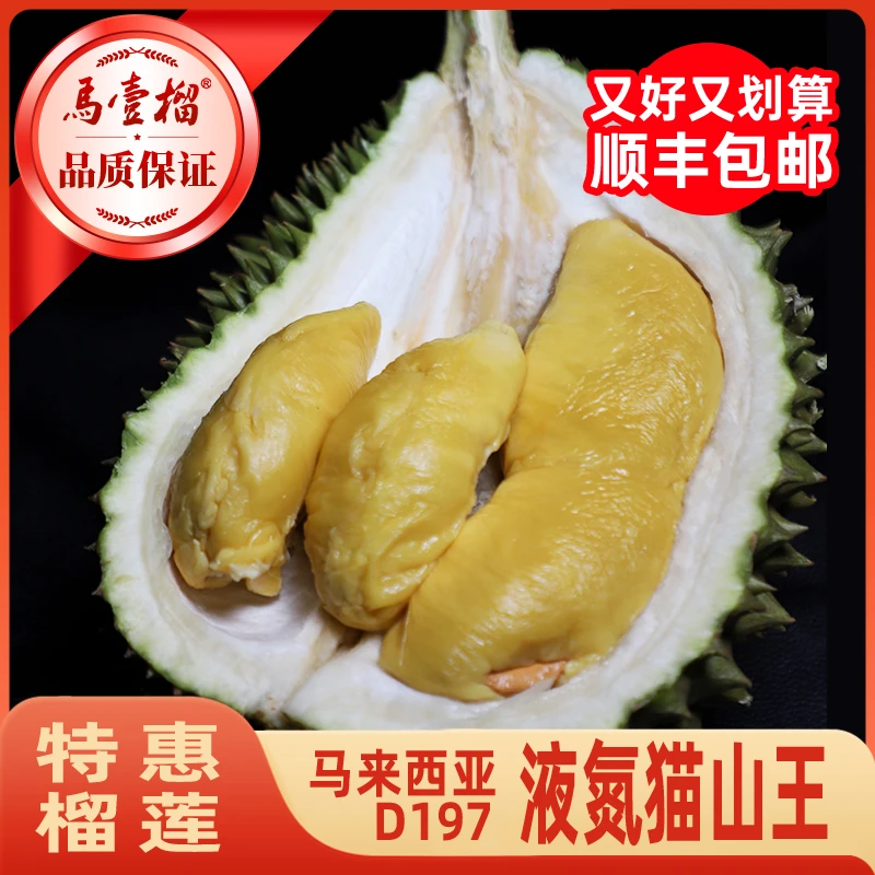 馬壹榴新季马来西亚进口液氮冷冻保存D197猫山王榴莲浓郁顺丰包邮